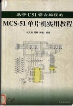 基于C51<em>语言</em>编程的MCS-51单片机<em>实用</em><em>教程</em>