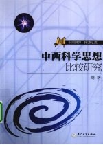 中西科学思想比较研究  识同辨异探源汇流