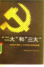 “二大”和“三大”  中国共产党第二、<em>三次</em><em>代表</em><em>大会</em>资料选编