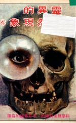 灵异的超自然现象  科学所无法解释的、不可思议的奇迹
