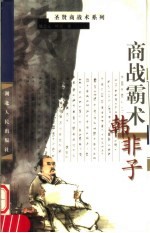 商战霸术·韩非子  第2版