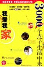 我爱我家  3000个点子生活中来
