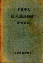 中国民法<em>继承</em>论