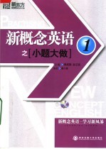 新概念英语之小题大做  1