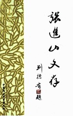 <em>张</em>进山文存