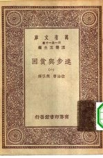 汉译世界名<em>著</em>  万有文库  第1集一千种  进步与贫困  1