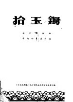 拾玉镯  桂剧演出本  中南<em>代表</em>团演出