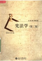 宪法学  第2<em>版</em>
