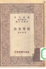 万有文库第一集一千种种葡萄法