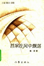 答案在风中飘荡  小说·散文·诗歌