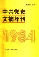 中共党史文摘年刊  1984年