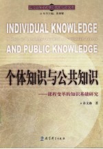 个体<em>知识</em>与公共<em>知识</em>  课程变革的<em>知识</em>基础研究