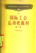 国际工会运动史教材  第1册