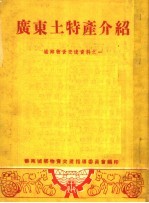 城乡<em>物资</em>交流资料  广东土特产介绍