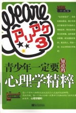 青少年一定要知道的心理学精粹  经典版