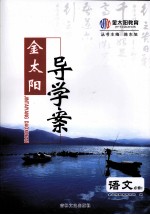 金太阳导<em>学案</em>  语文  <em>必修</em><em>1</em>