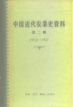 中国科学院经济研究所中国近代经济史参考资料丛刊第<em>三种</em>  中国近代农业史资料  第2辑  1912-1927