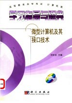 高等教育自学考试  计算机类学习指导与题典  微型计算机及其接口技术