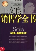 王<em>文良</em>销售学全书