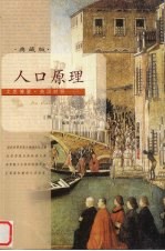 人口原理  珍藏版