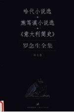 罗念生全集  第7卷  哈代小说选  施笃谟小说选  《意大利简史》  小说历史