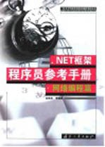 .NET框架程序员参考<em>手册</em>  <em>网络</em>编程篇
