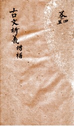 <em>古文</em>析义  卷之4增补-之<em>5</em>增补