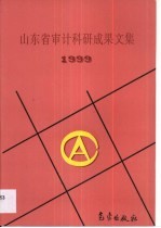 山东省<em>审计</em><em>科研</em>成果文集  1999
