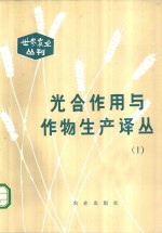 光合作用与作物生产译丛  1