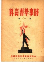时事学习资料  第1<em>辑</em>