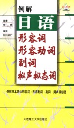例解日语形容词  形容动词  副词  拟声拟态词