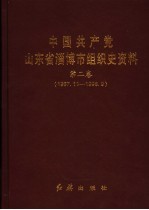 中国共产党山东省淄博市组织史资料  第2卷  1987.11-1998.9