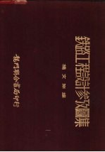 铁路工程<em>设计</em>参考<em>图集</em>
