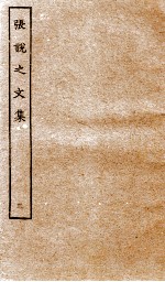 <em>张<em>说至</em></em><em>文集</em>  卷13-19