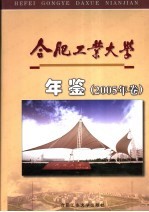 合肥工业<em>大学</em><em>年鉴</em>  <em>2005</em>