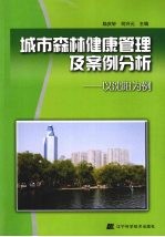 城市森林健康管理<em>及</em>案例分析  以沈阳为例