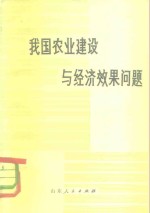 我国农业建设与经济效果问题