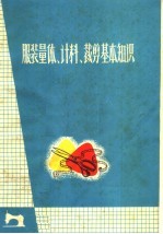 <em>服装</em>量体、计料、<em>裁剪</em>基本知识