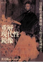 重层<em>现代</em>性镜像：日治时代台湾传统<em>文人</em><em>的</em>文化视域<em>与</em>文学想像