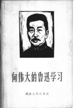 <em>向</em>伟大的鲁迅学习