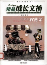 <em>精品</em>成长文摘  生命<em>的</em>柠檬茶