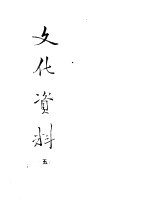 <em>文化</em>资料  5