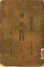 辽<em>文萃</em>  附艺文志补证  <em>国学</em>文库第7编