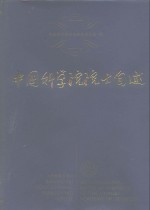 中国<em>科学</em>院院士自述