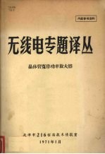 无线电专题译丛  晶体管宽带功率放大器