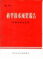 科学<em>技术</em>成果报告  米糠的综合利用