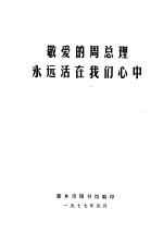 敬爱<em>的</em>周总理<em>永远</em>活在我们心中