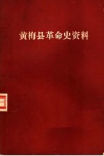 黄梅县革命史资料  第1辑