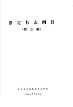 嘉定<em>县志</em>纲目  第三稿