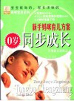 新手妈咪育儿方案  0岁同步成长  早期教育新概念